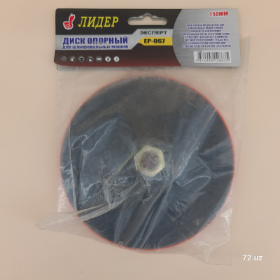 Диск опорный на липучке Круг полировочный, липучка, Пластиковый диск-подошва под липучку дюрекс М14 диаметр 150мм цена в Ташкенте