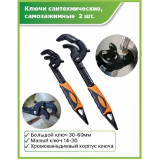 Универсальный ключ для труб 14-60мм 2шт