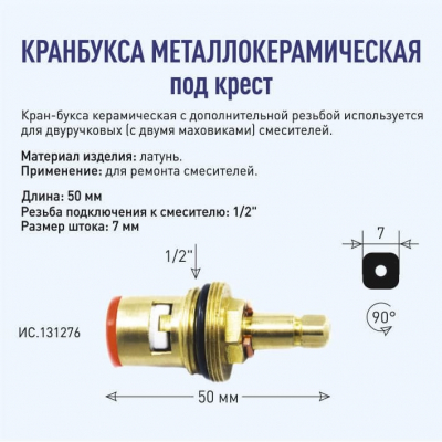 Кранбукса сместиеля Ø 15, керамика, квадрат 2