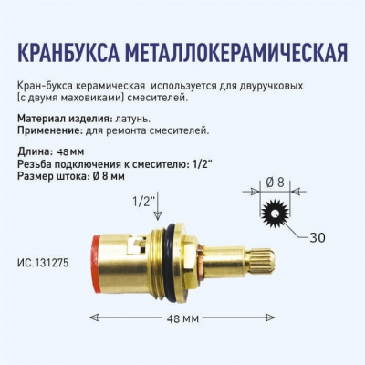 Кранбукса смесителя Ø 15, керакмика, шлиц  