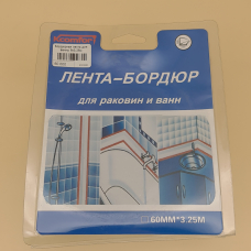 Лента бордюр для раковин и ванн 60 мм*3,25м ( бордюрная лента)